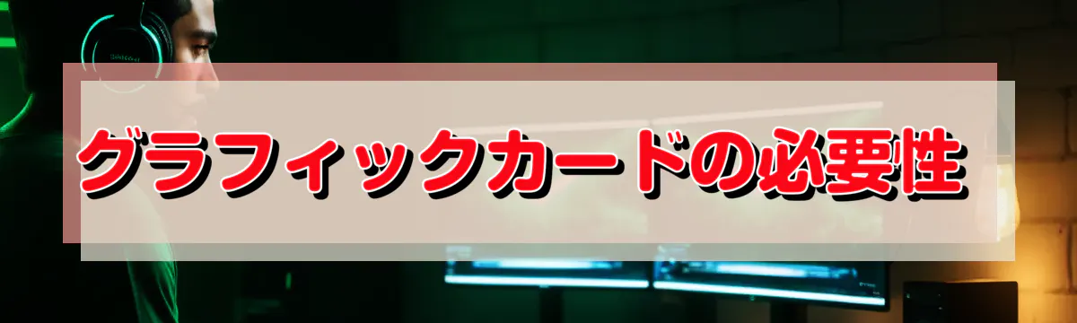 グラフィックカードの必要性