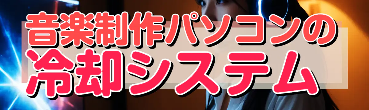 音楽制作パソコンの冷却システム