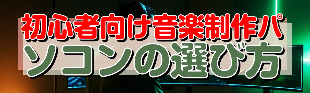 初心者向け音楽制作パソコンの選び方
