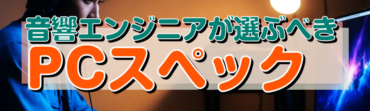 音響エンジニアが選ぶべきPCスペック

