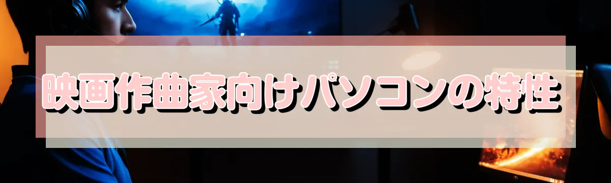 映画作曲家向けパソコンの特性
