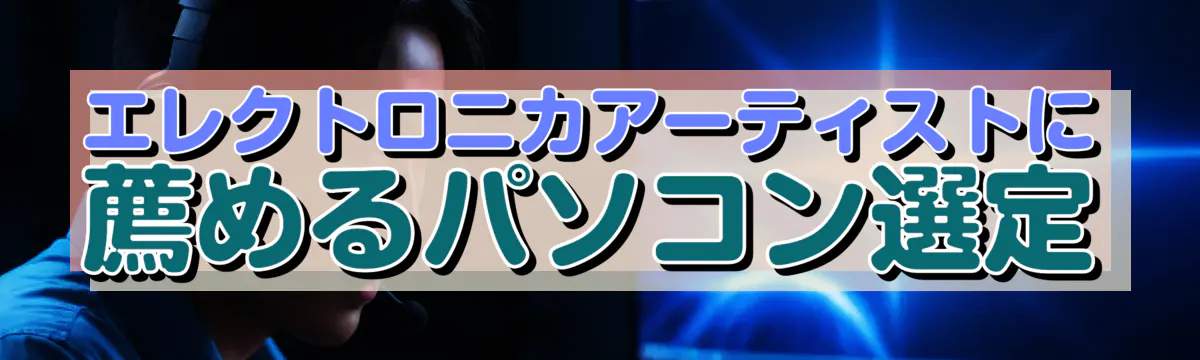 エレクトロニカアーティストに薦めるパソコン選定
