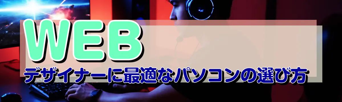 WEBデザイナーに最適なパソコンの選び方 
