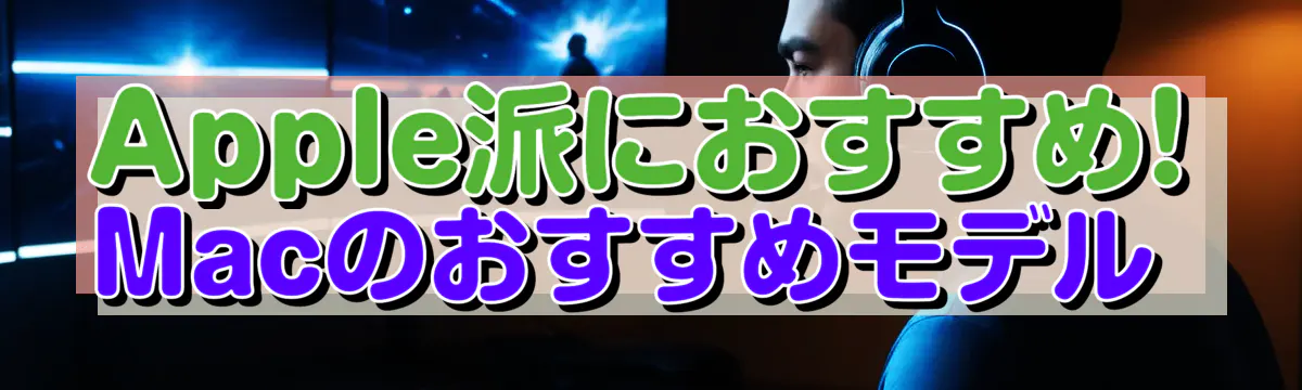 Apple派におすすめ! Macのおすすめモデル 
