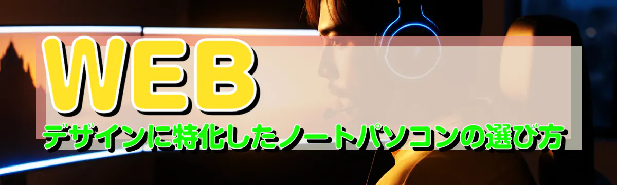 WEBデザインに特化したノートパソコンの選び方
