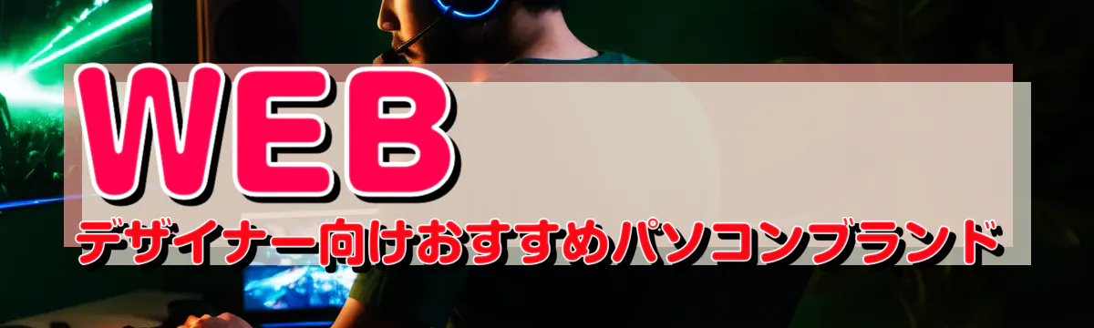 WEBデザイナー向けおすすめパソコンブランド
