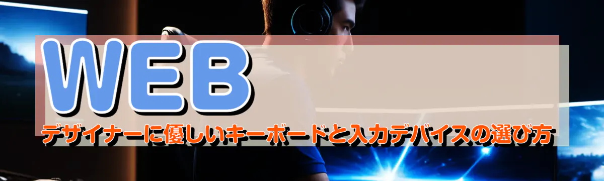 WEBデザイナーに優しいキーボードと入力デバイスの選び方
