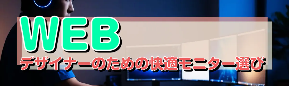 WEBデザイナーのための快適モニター選び
