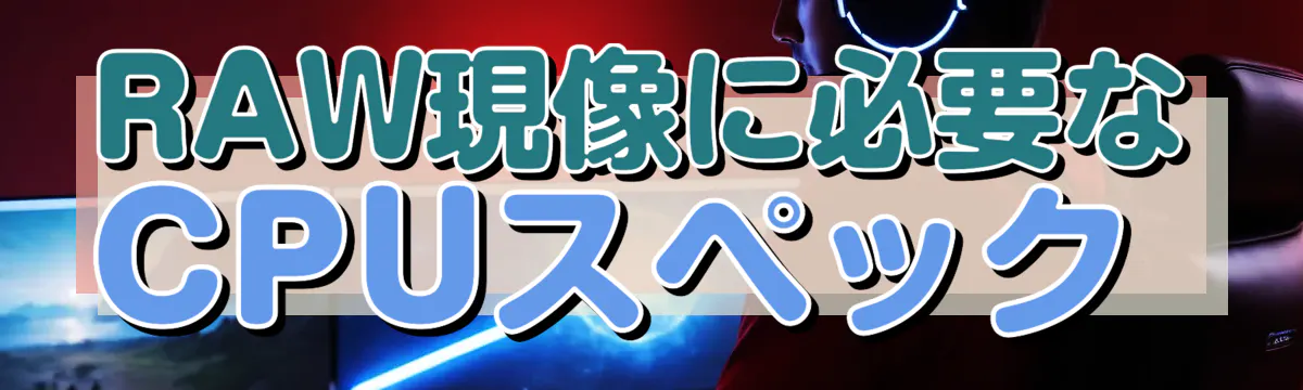 RAW現像に必要なCPUスペック