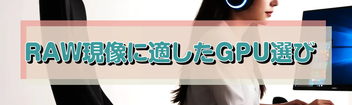 RAW現像に適したGPU選び