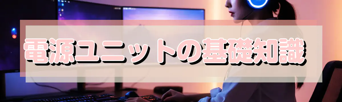 電源ユニットの基礎知識