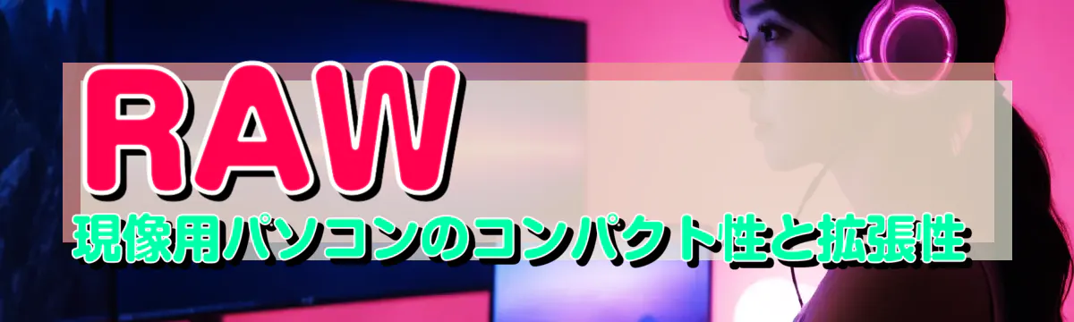 RAW現像用パソコンのコンパクト性と拡張性