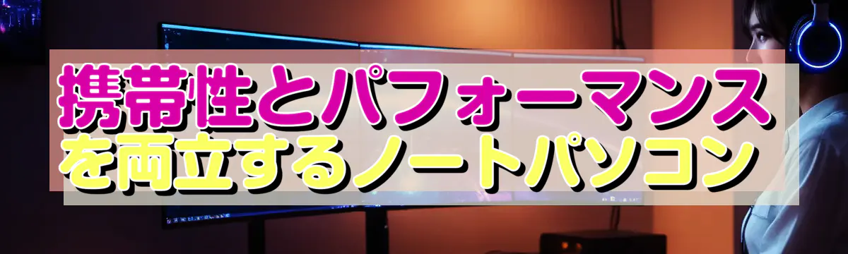携帯性とパフォーマンスを両立するノートパソコン