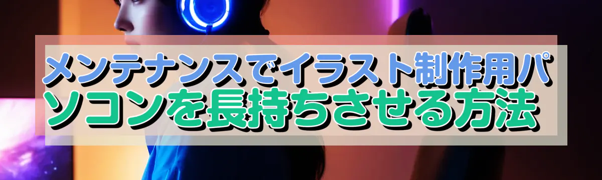 メンテナンスでイラスト制作用パソコンを長持ちさせる方法