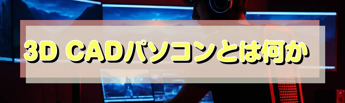 3D CADパソコンとは何か
