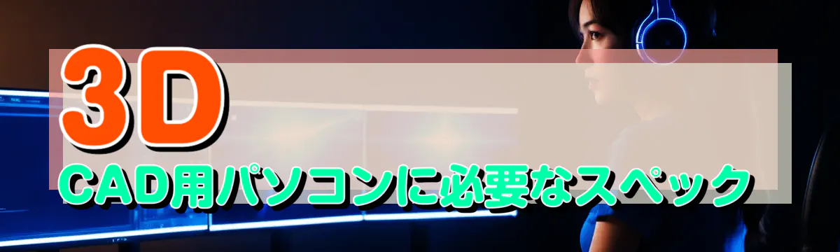 3D CAD用パソコンに必要なスペック