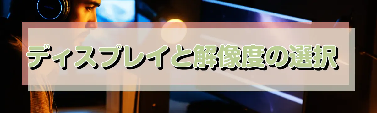 ディスプレイと解像度の選択