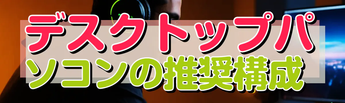 デスクトップパソコンの推奨構成