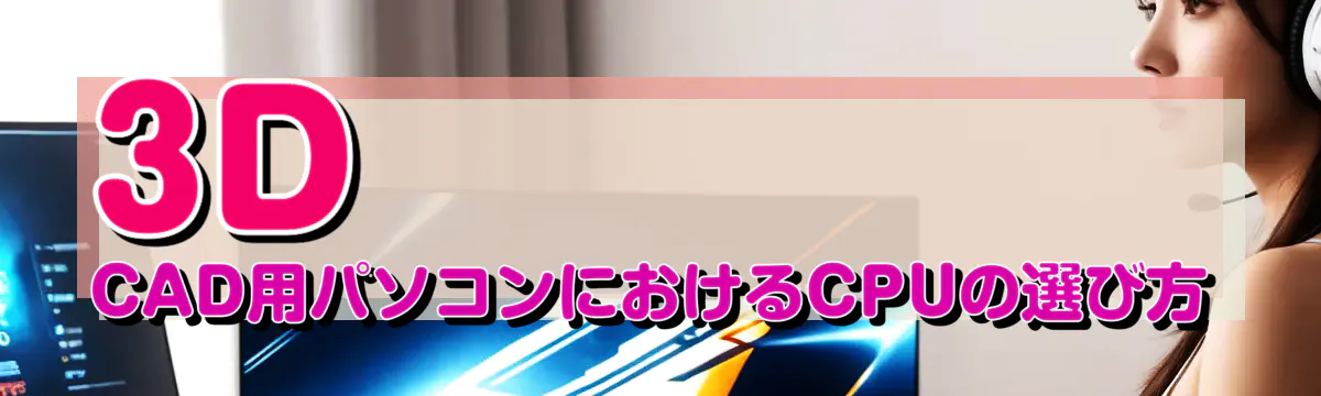 3D CAD用パソコンにおけるCPUの選び方