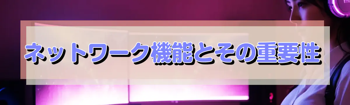 ネットワーク機能とその重要性