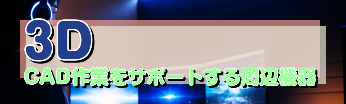 3D CAD作業をサポートする周辺機器