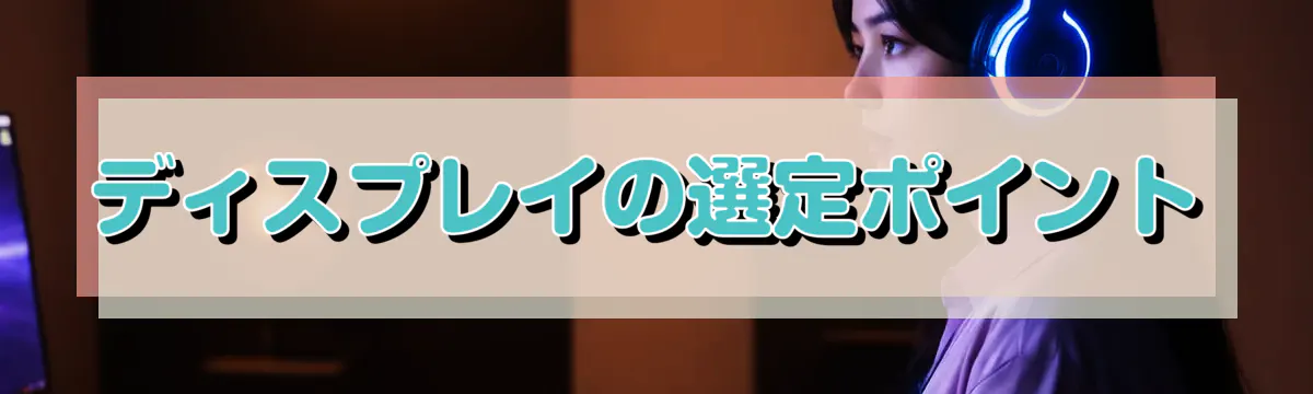 ディスプレイの選定ポイント
