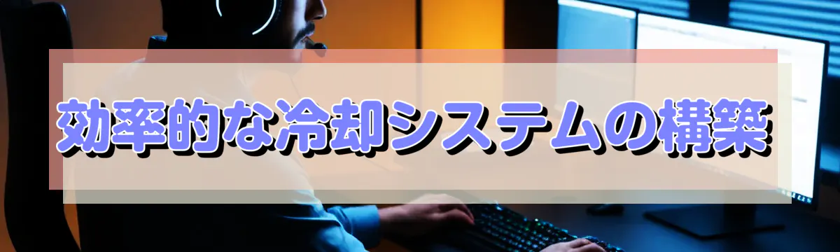 効率的な冷却システムの構築
