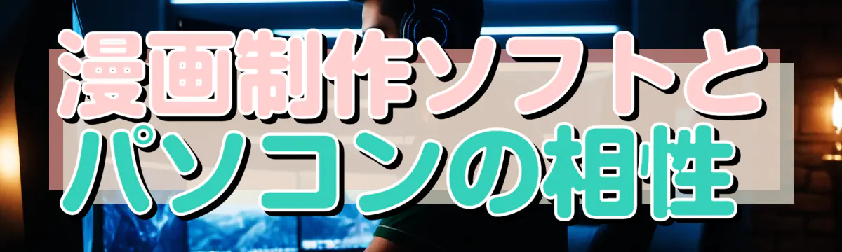 漫画制作ソフトとパソコンの相性 
