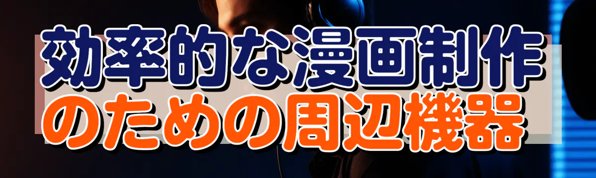 効率的な漫画制作のための周辺機器 
