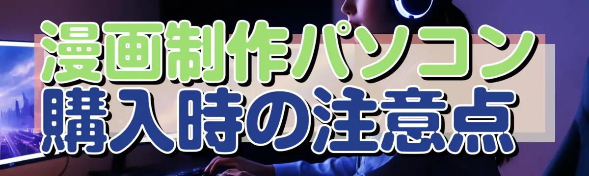 漫画制作パソコン購入時の注意点 
