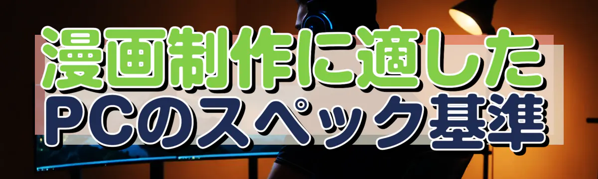 漫画制作に適したPCのスペック基準

