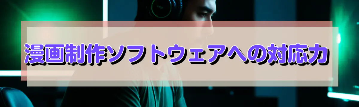 漫画制作ソフトウェアへの対応力
