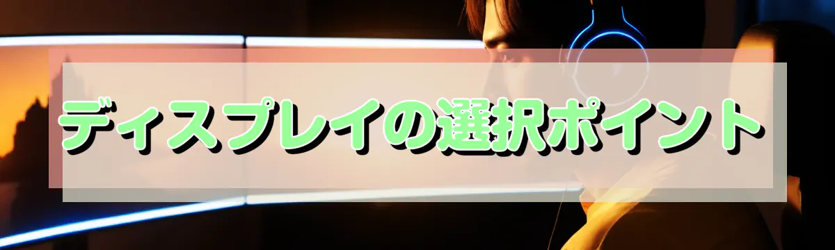 ディスプレイの選択ポイント
