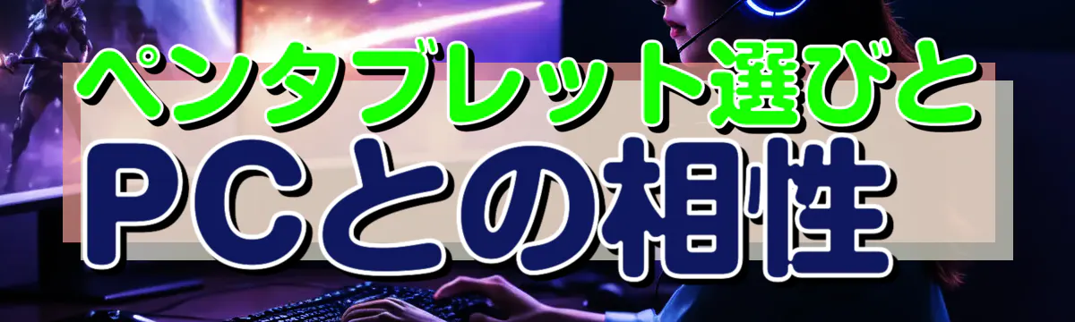ペンタブレット選びとPCとの相性
