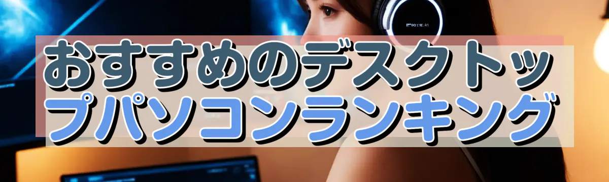 おすすめのデスクトップパソコンランキング
