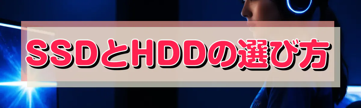 SSDとHDDの選び方