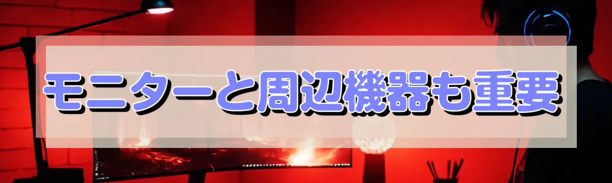 モニターと周辺機器も重要
