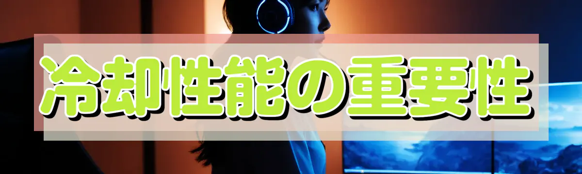 冷却性能の重要性