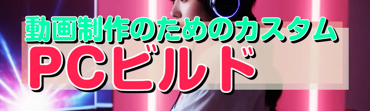 動画制作のためのカスタムPCビルド