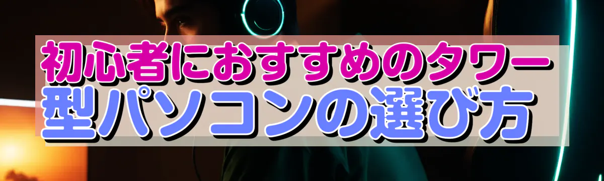初心者におすすめのタワー型パソコンの選び方
