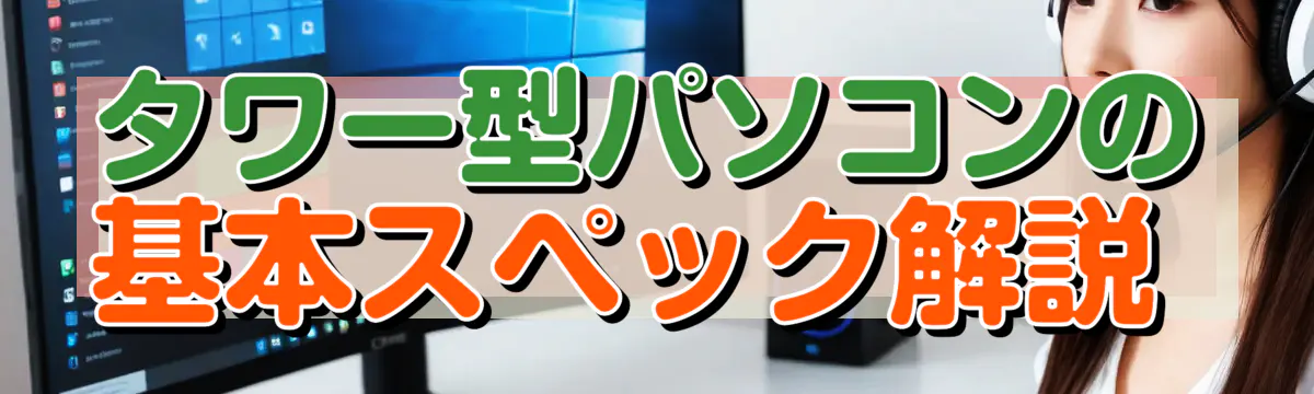 タワー型パソコンの基本スペック解説