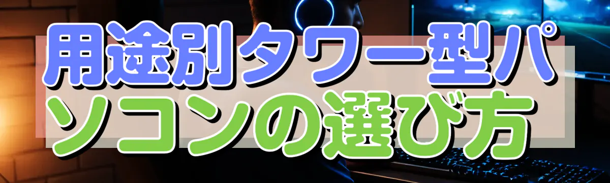 用途別タワー型パソコンの選び方