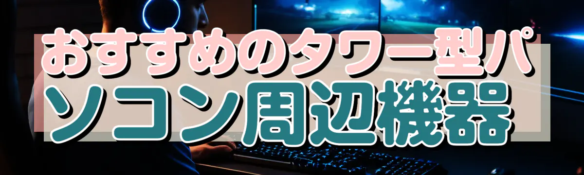 おすすめのタワー型パソコン周辺機器
