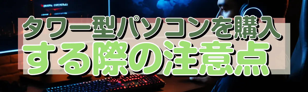 タワー型パソコンを購入する際の注意点