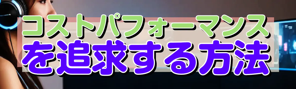 コストパフォーマンスを追求する方法
