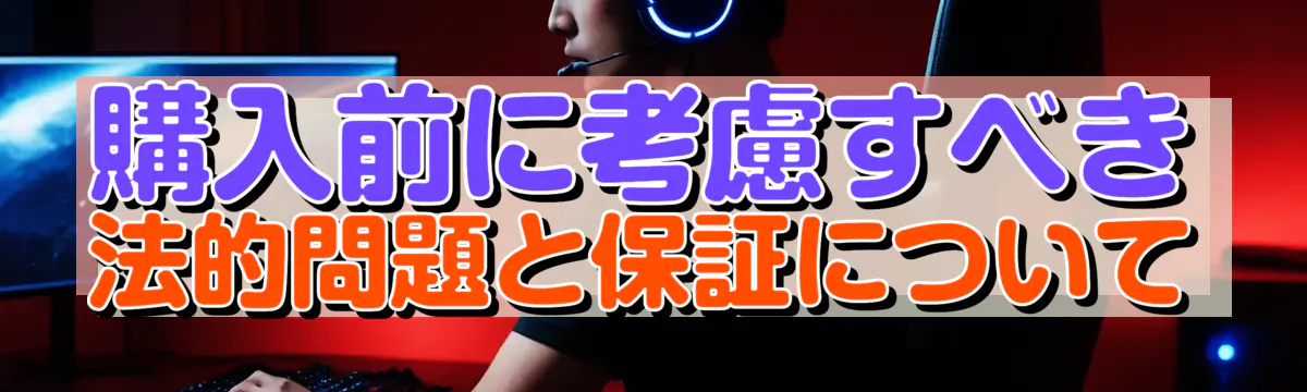 購入前に考慮すべき法的問題と保証について
