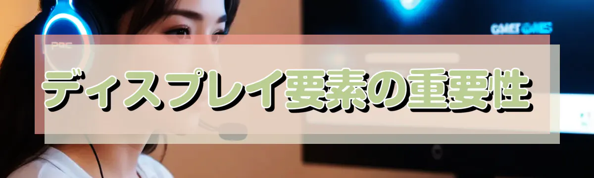 ディスプレイ要素の重要性 
