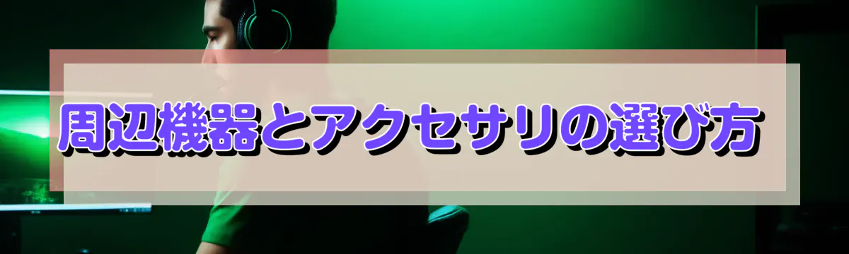 周辺機器とアクセサリの選び方 

