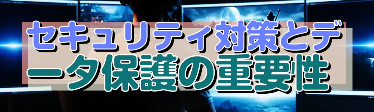 セキュリティ対策とデータ保護の重要性 
