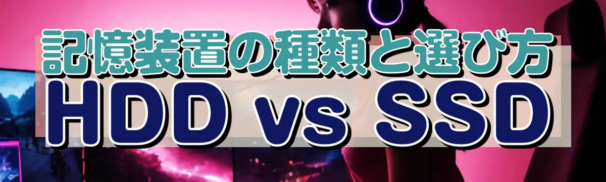 記憶装置の種類と選び方 HDD vs SSD